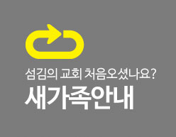 새가족안내