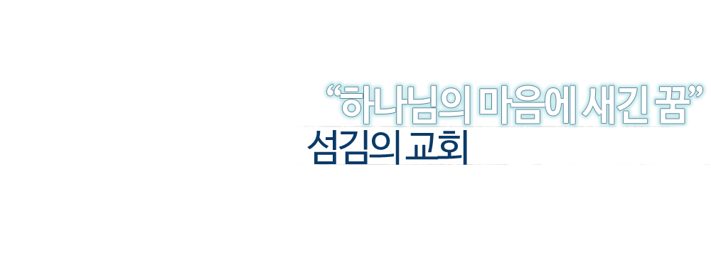 섬김의 교회