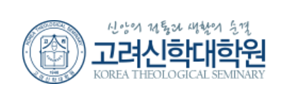 고려신학대학원
