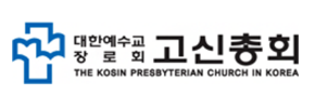 고신총회