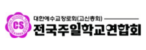 전국주일학교연합회
