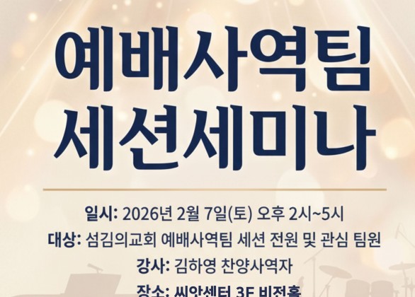 2026.2.7. 예배사역팀 세션세미…